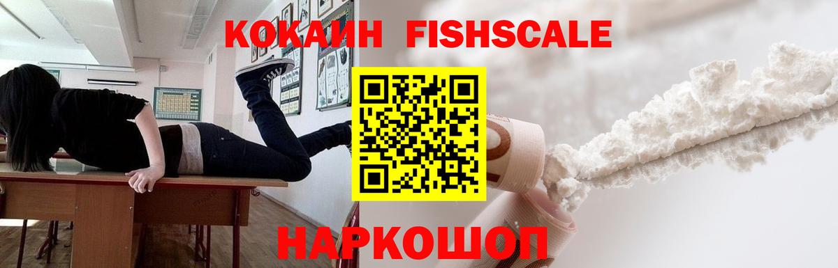 Кокаин 98%  Вход с VPN  Cocaine  Кокаин Fish Scale  Москва 